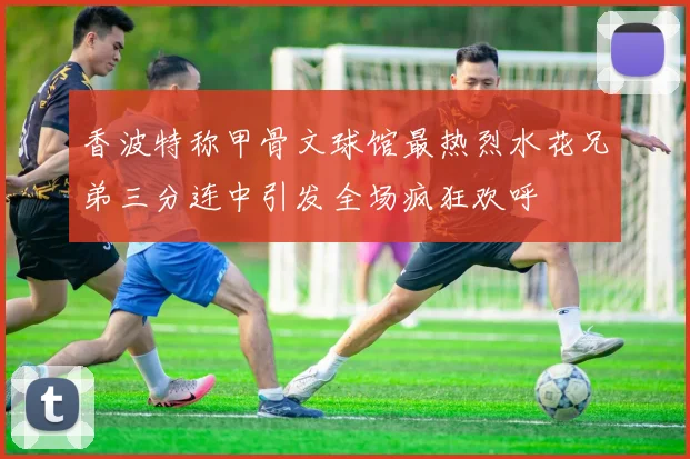 香波特称甲骨文球馆最热烈水花兄弟三分连中引发全场疯狂欢呼