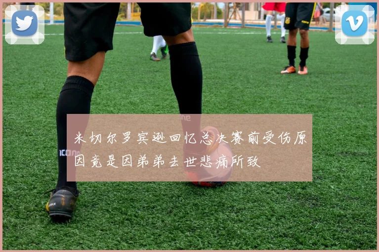 米切尔罗宾逊回忆总决赛前受伤原因竟是因弟弟去世悲痛所致