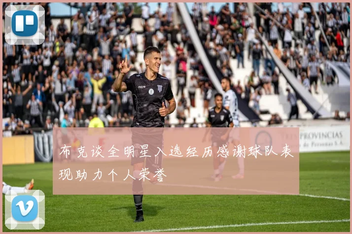 布克谈全明星入选经历感谢球队表现助力个人荣誉