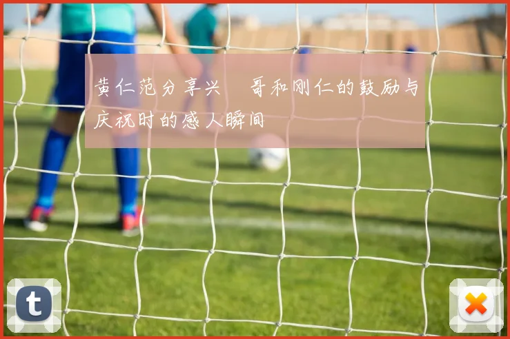 黄仁范分享兴慜哥和刚仁的鼓励与庆祝时的感人瞬间