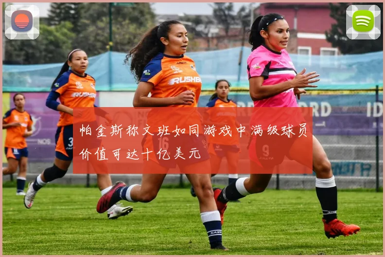 帕金斯称文班如同游戏中满级球员价值可达十亿美元