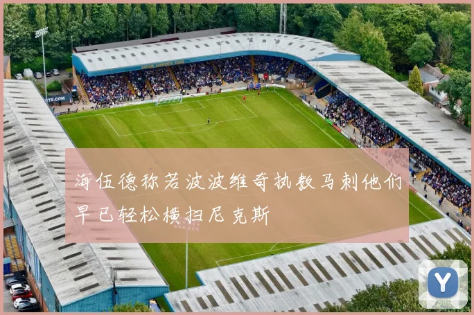 海伍德称若波波维奇执教马刺他们早已轻松横扫尼克斯