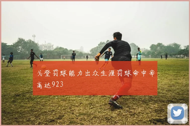 戈登罚球能力出众生涯罚球命中率高达923