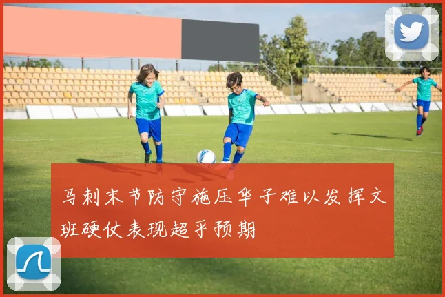 马刺末节防守施压华子难以发挥文班硬仗表现超乎预期
